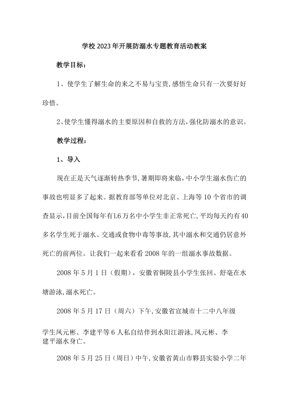 公立学校2023年开展防溺水专题教育活动教案 （合计4份）.docx_第1页