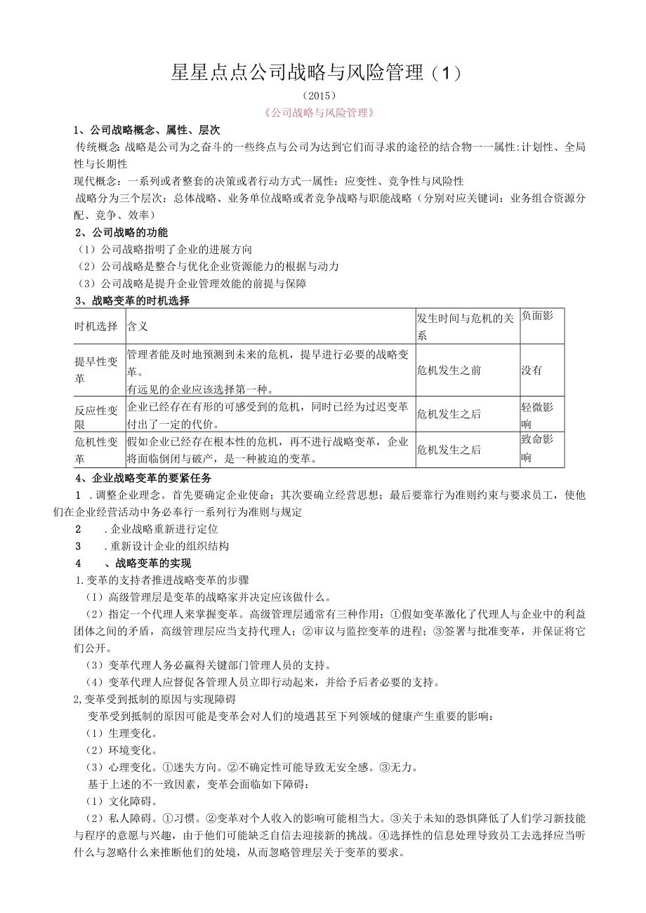 星星点点公司战略与风险管理.docx_第1页