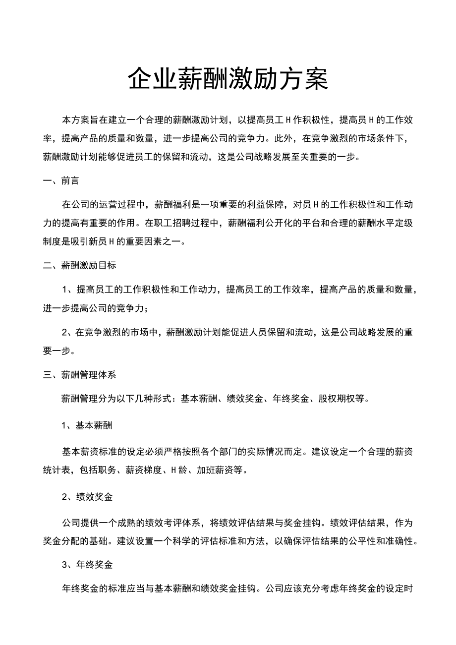 公司销售薪酬激励方案.docx_第1页