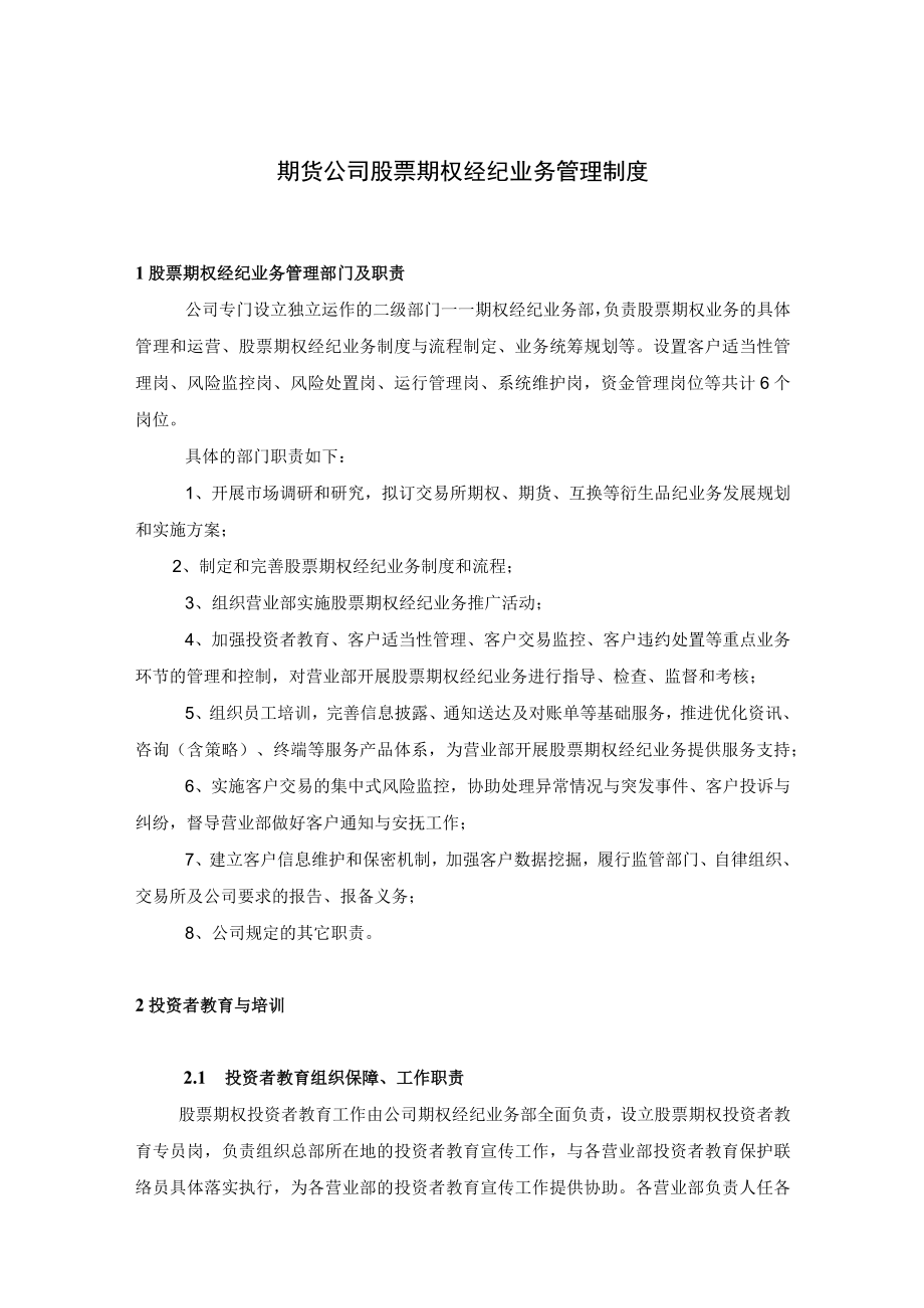 期货公司股票期权经纪业务管理制度.docx_第1页