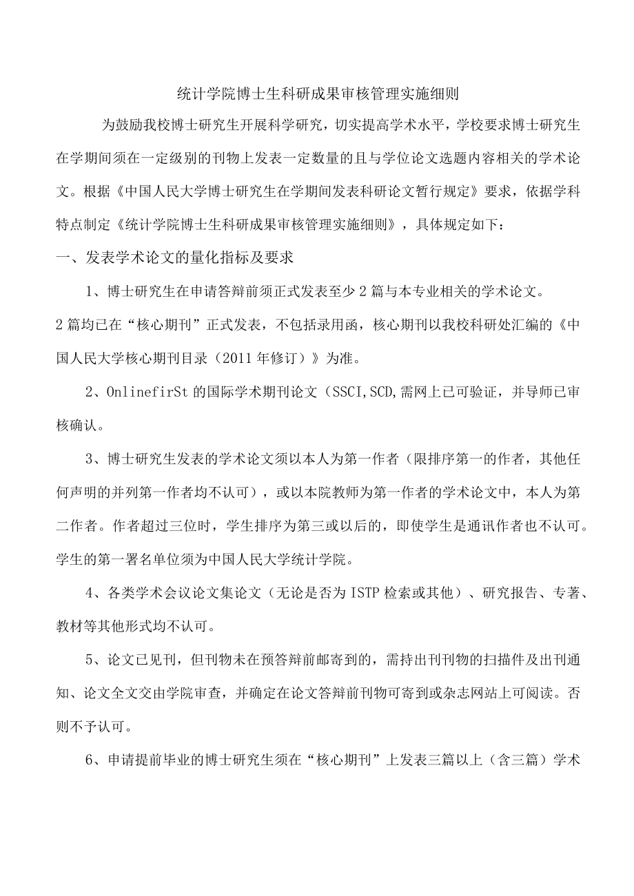 统计学院博士生科研成果审核管理实施细则.docx_第1页