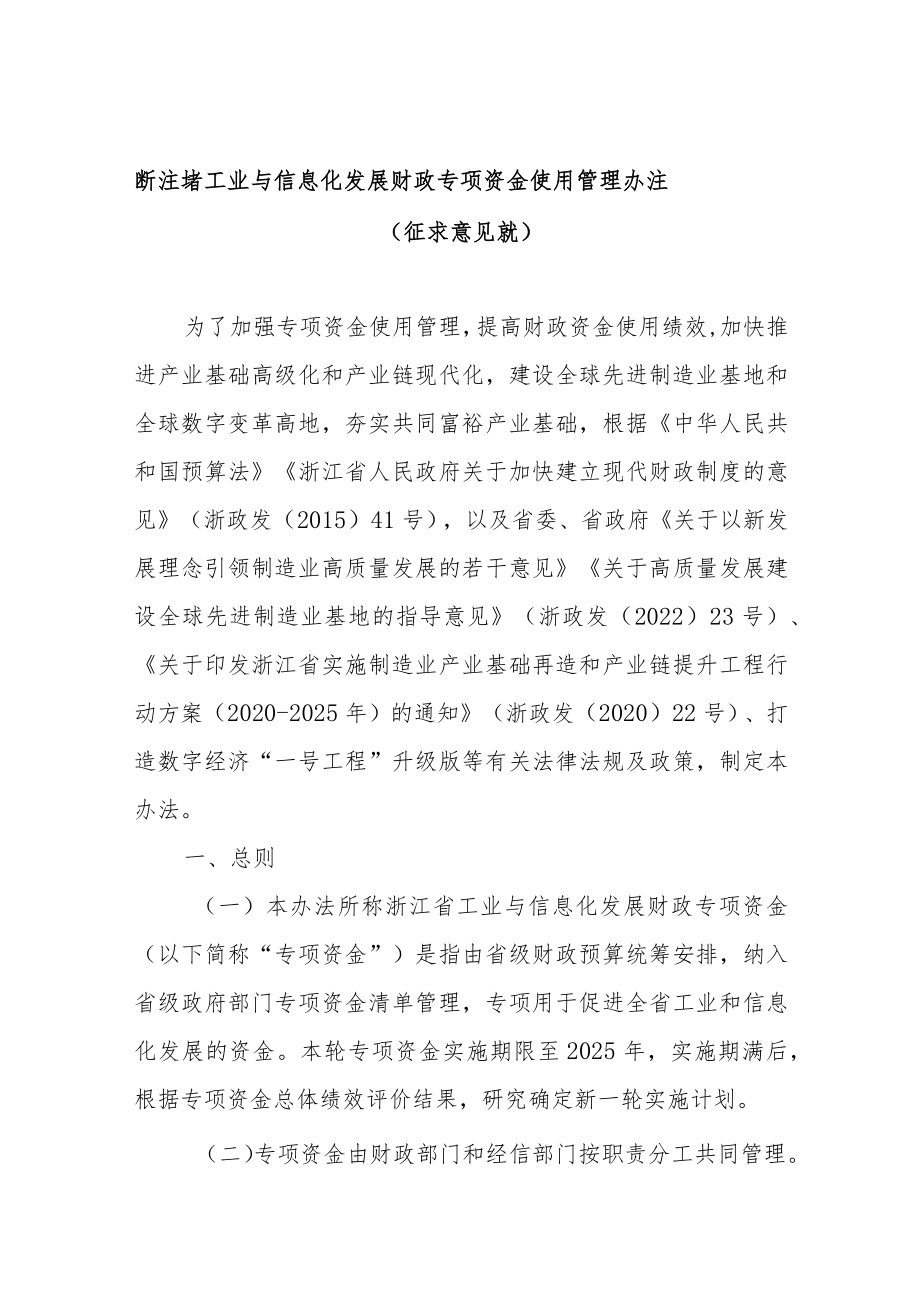 浙江省工业与信息化发展财政专项资金使用管理办法.docx_第1页