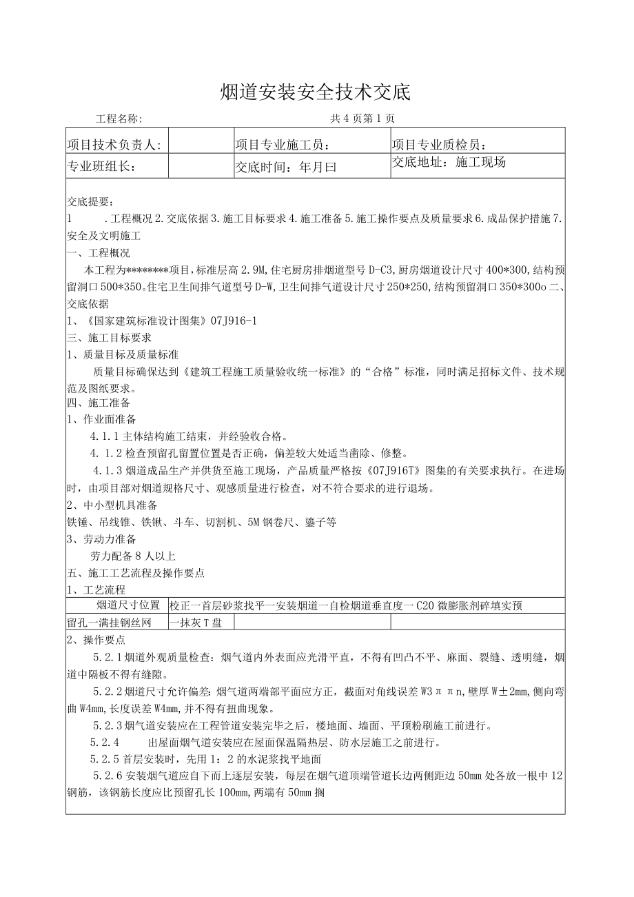 烟道安装技术交底.docx_第1页