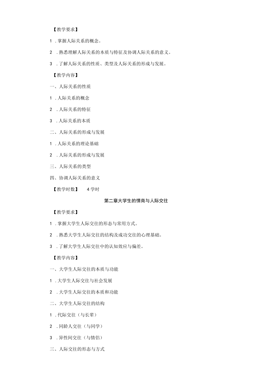 人际关系与沟通课程教学大纲.docx_第2页