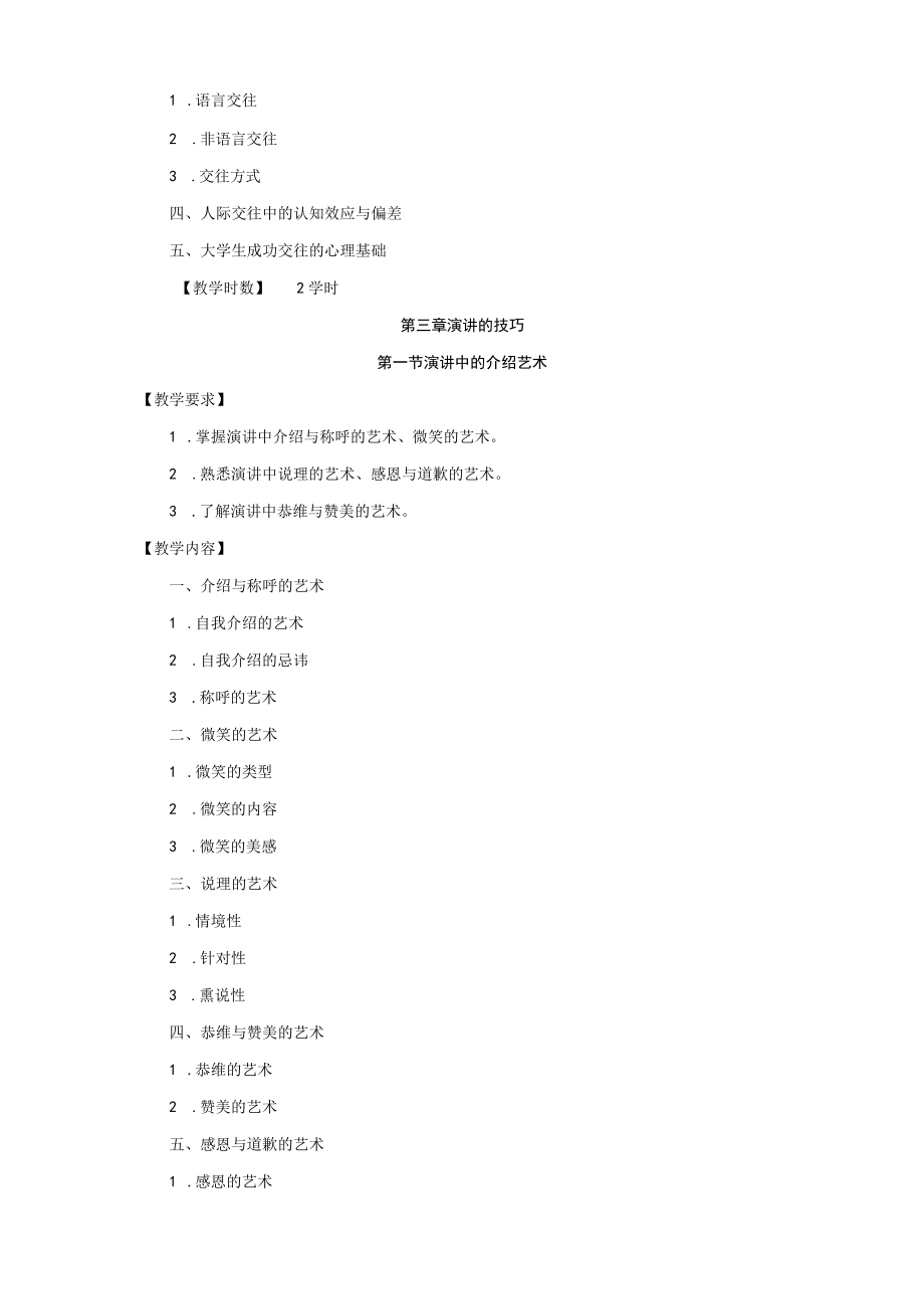 人际关系与沟通课程教学大纲.docx_第3页