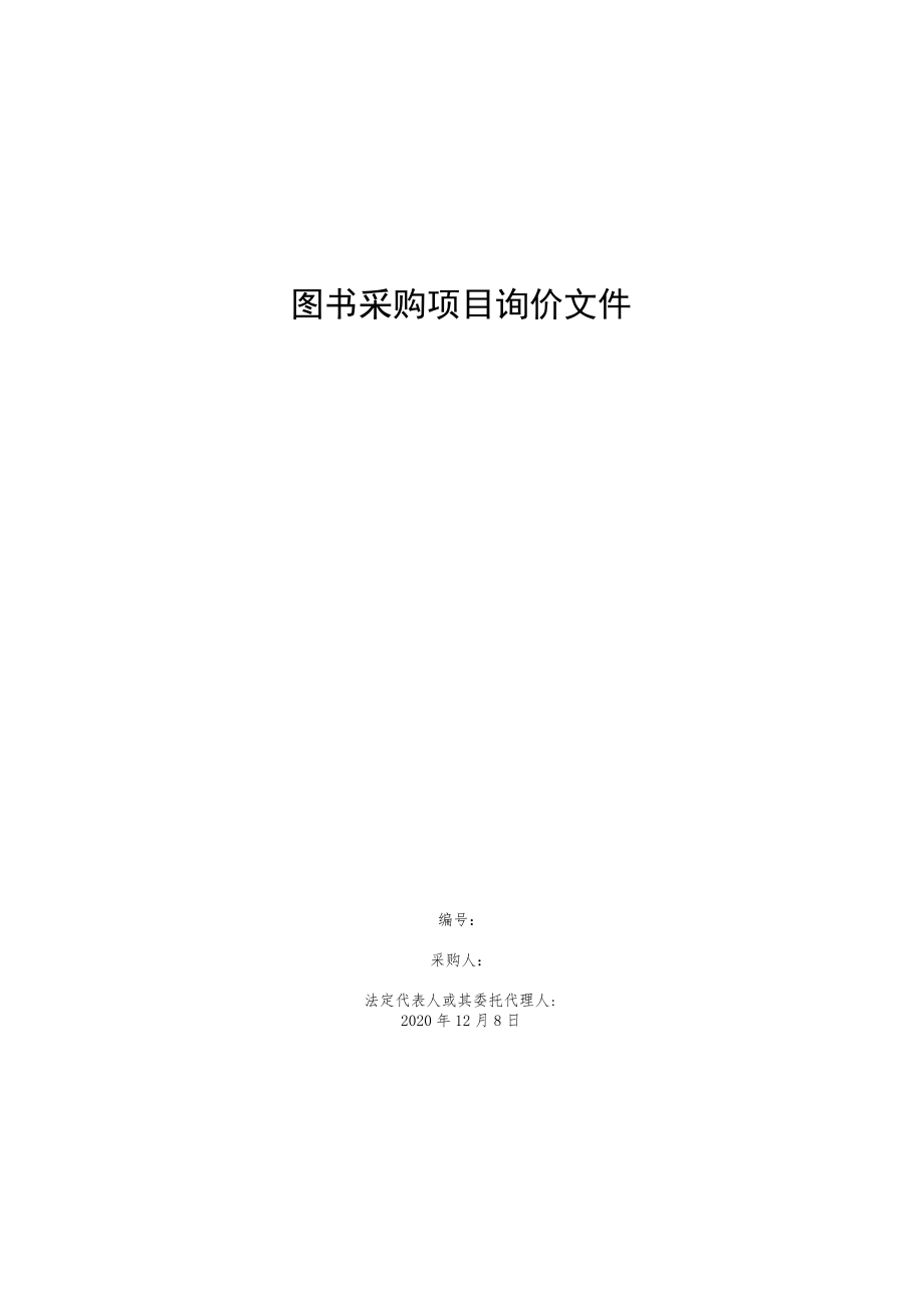 图书采购项目询价文件.docx_第1页