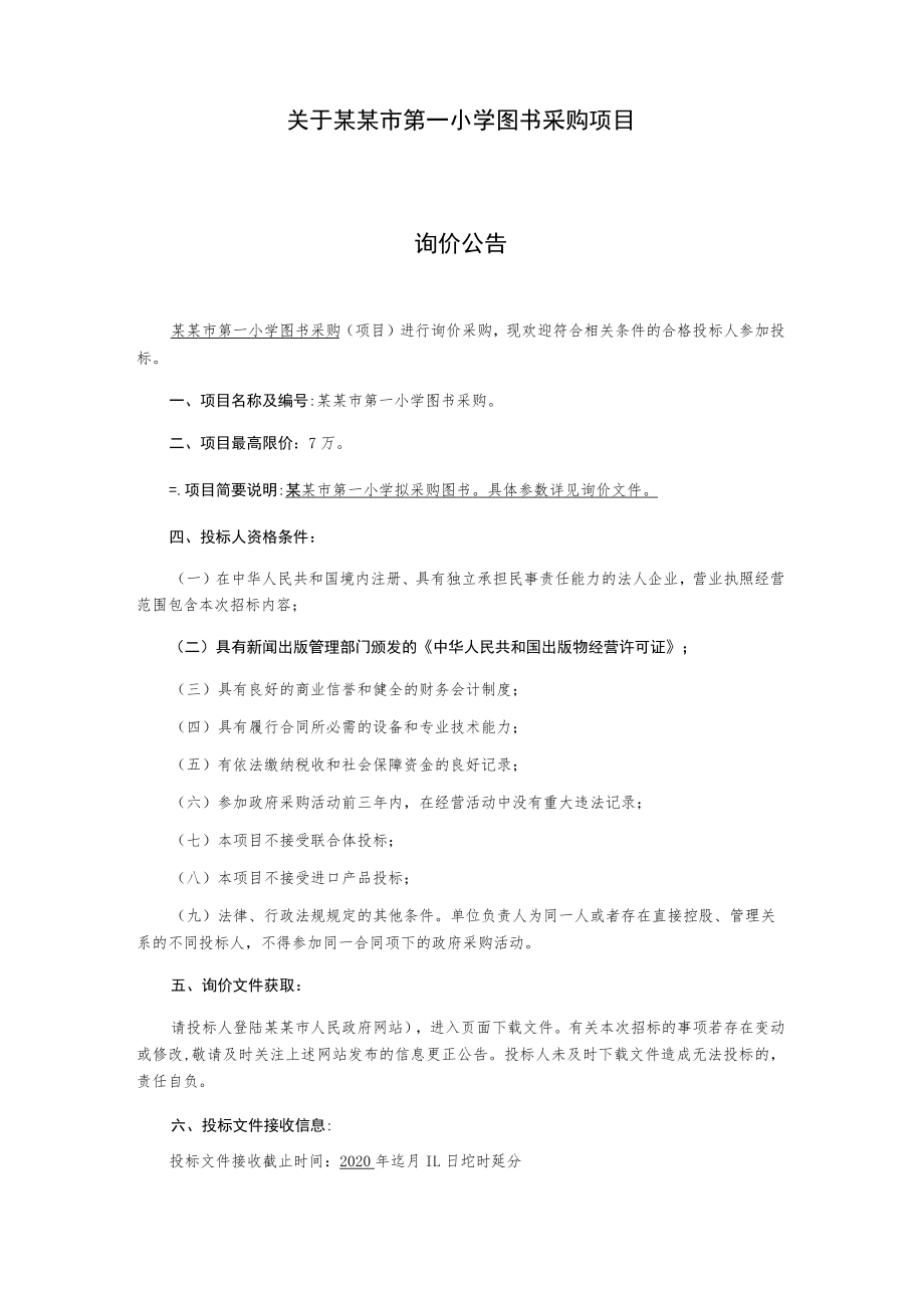 图书采购项目询价文件.docx_第2页