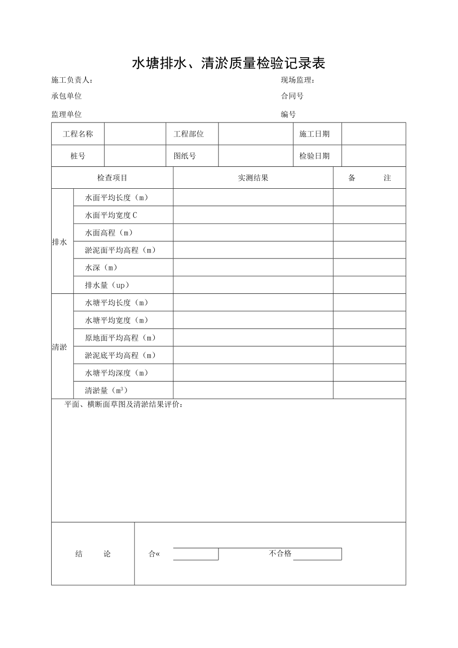 水塘排水、清淤质量检验记录表.docx_第1页