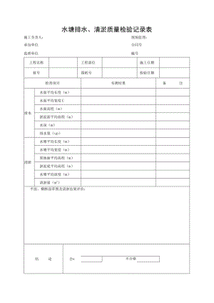 水塘排水、清淤质量检验记录表.docx