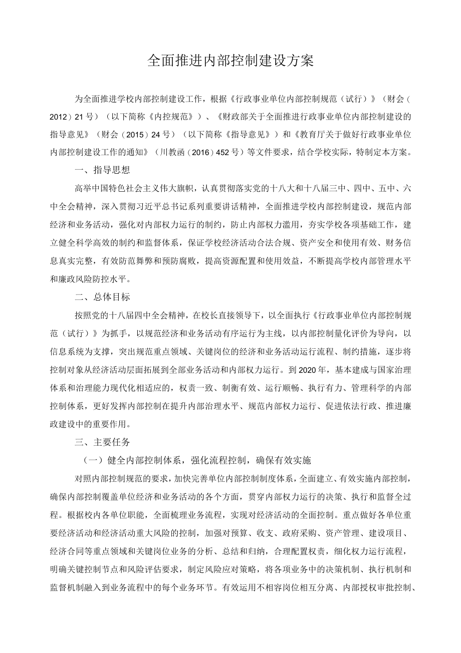 全面推进内部控制建设方案.docx_第1页