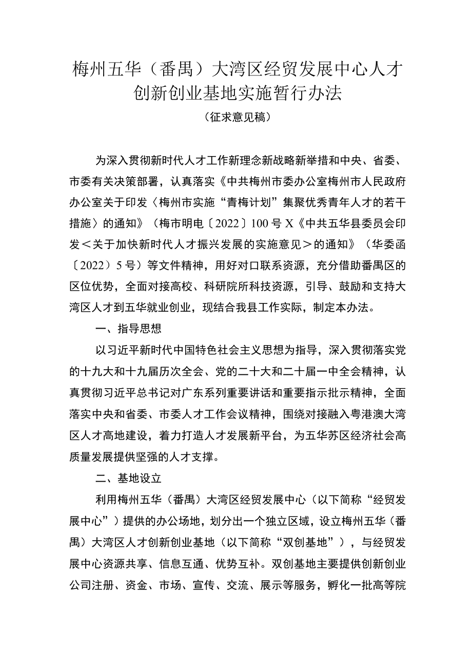 梅州五华（番禺）大湾区经贸发展中心人才创新创业基地实施暂行办法（征求意见稿）.docx_第1页