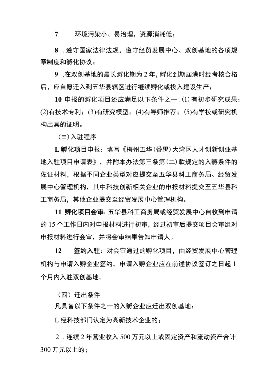 梅州五华（番禺）大湾区经贸发展中心人才创新创业基地实施暂行办法（征求意见稿）.docx_第3页