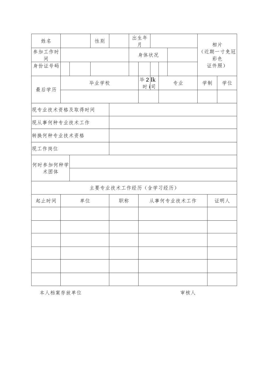 高等职业技术院校教师高级专业技术资格转换认定表.docx_第2页