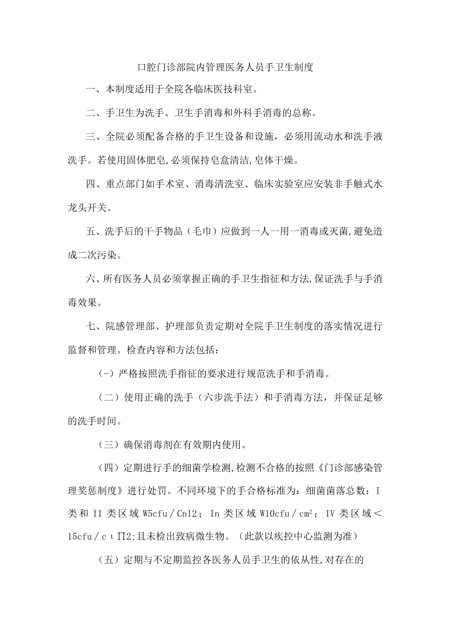 口腔门诊部院内管理医务人员手卫生制度.docx_第1页