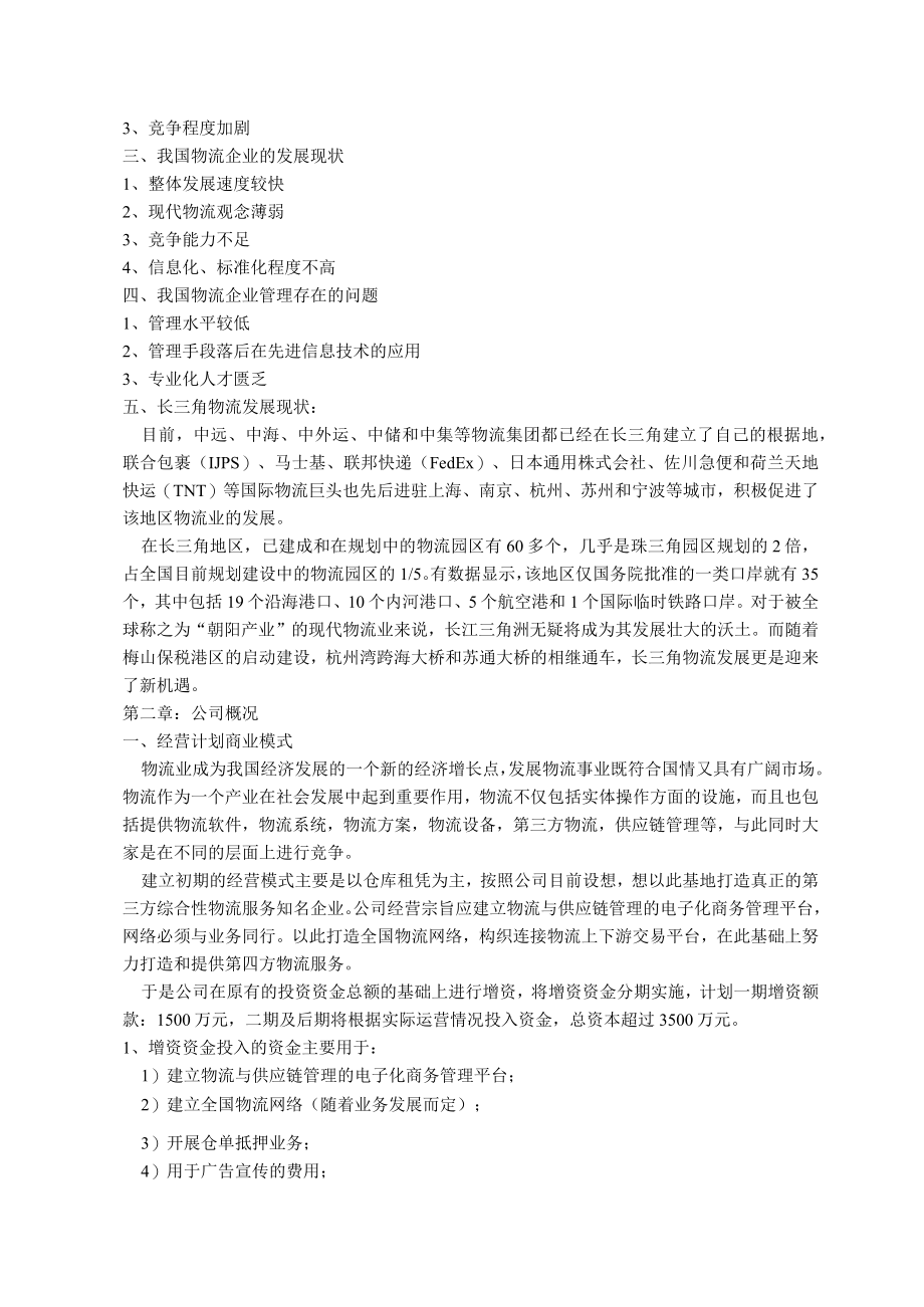 物流公司商业计划书2篇.docx_第2页