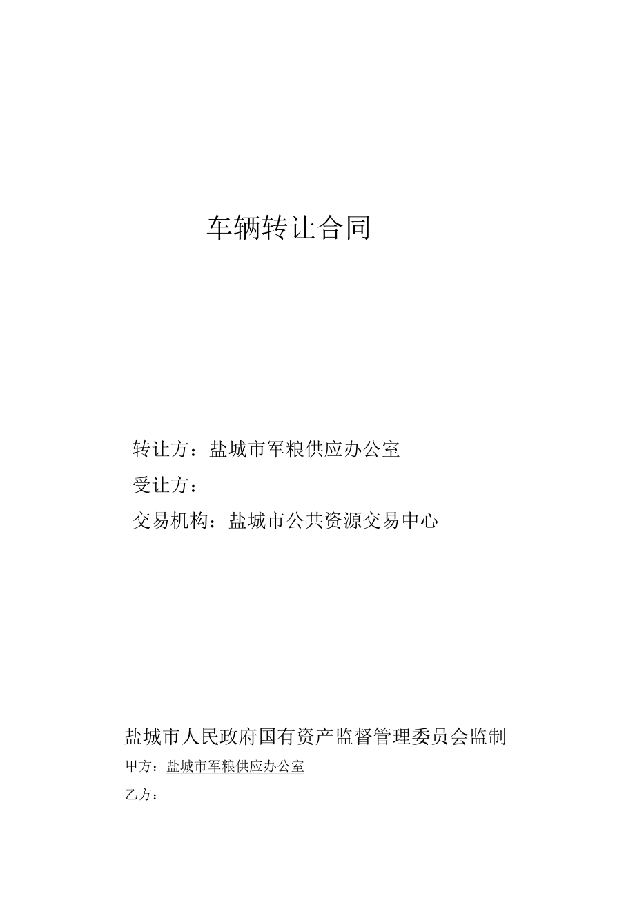 车辆转让合同.docx_第1页