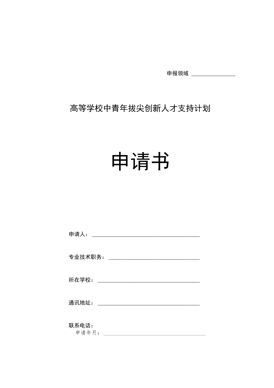 高等学校中青年拔尖创新人才支持计划申请书.docx_第1页