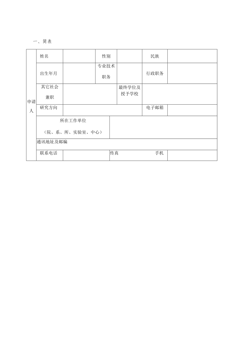 高等学校中青年拔尖创新人才支持计划申请书.docx_第3页