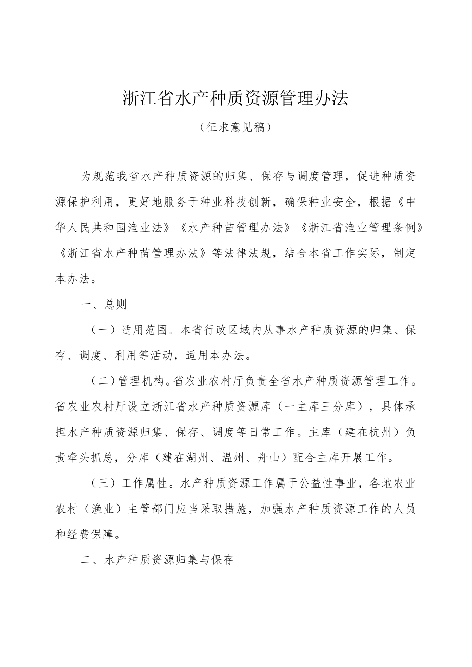 浙江省水产种质资源管理办法（征求意见稿）.docx_第1页