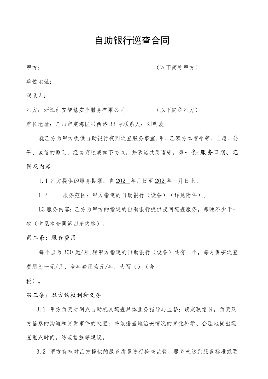 自助银行巡查合同.docx_第1页