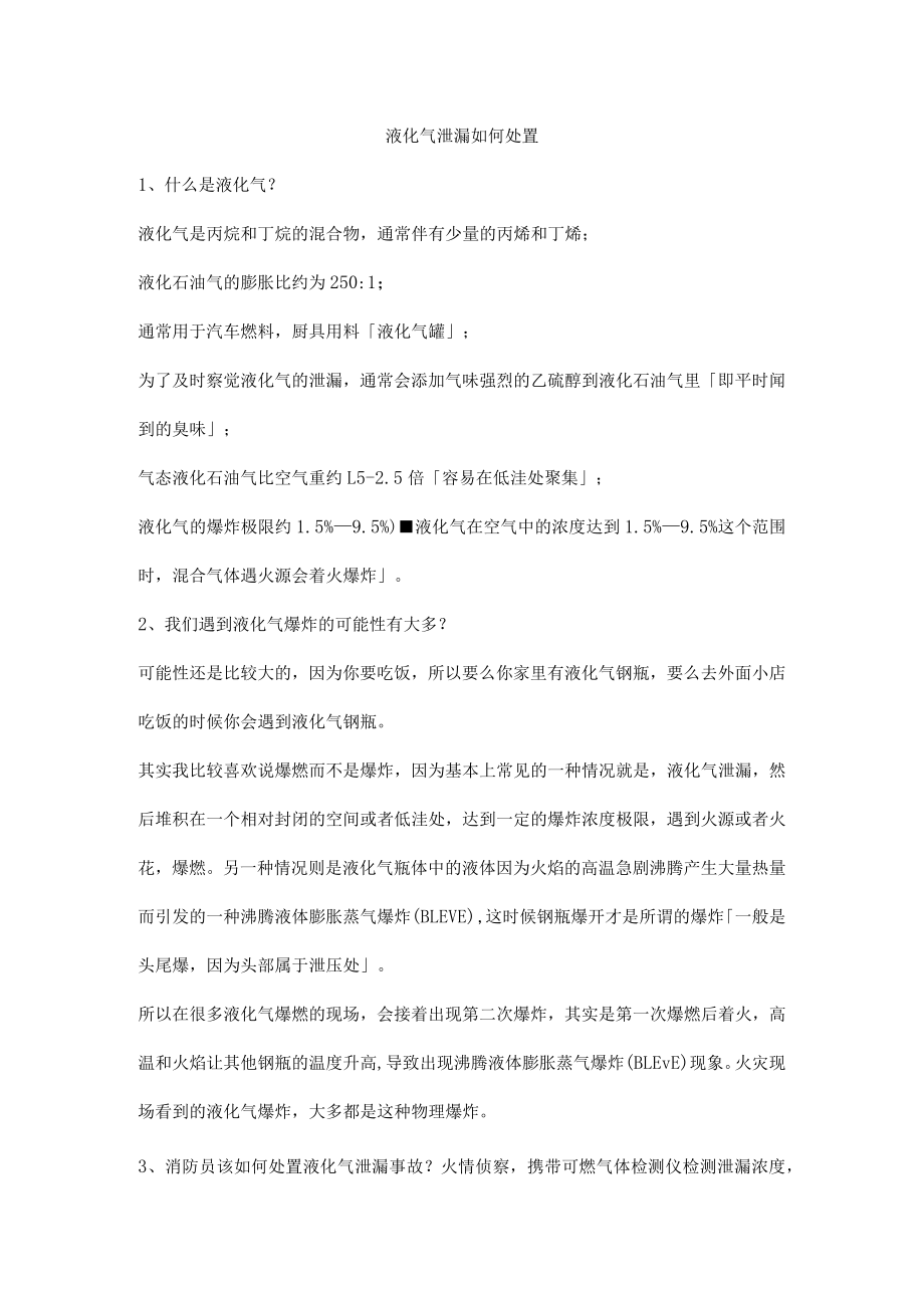 液化气泄漏如何处置.docx_第1页