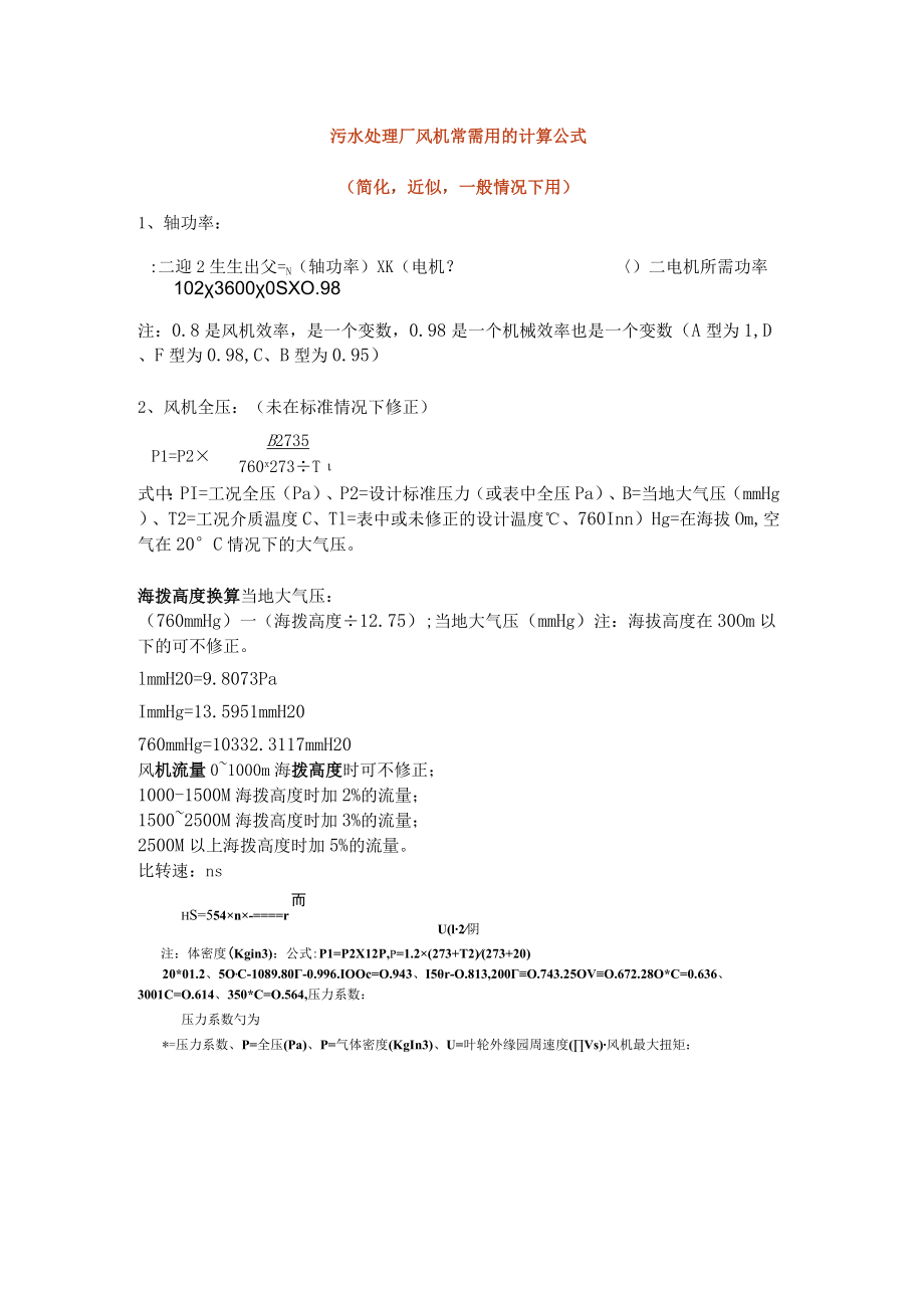 污水处理厂风机常需用的计算公式.docx_第1页