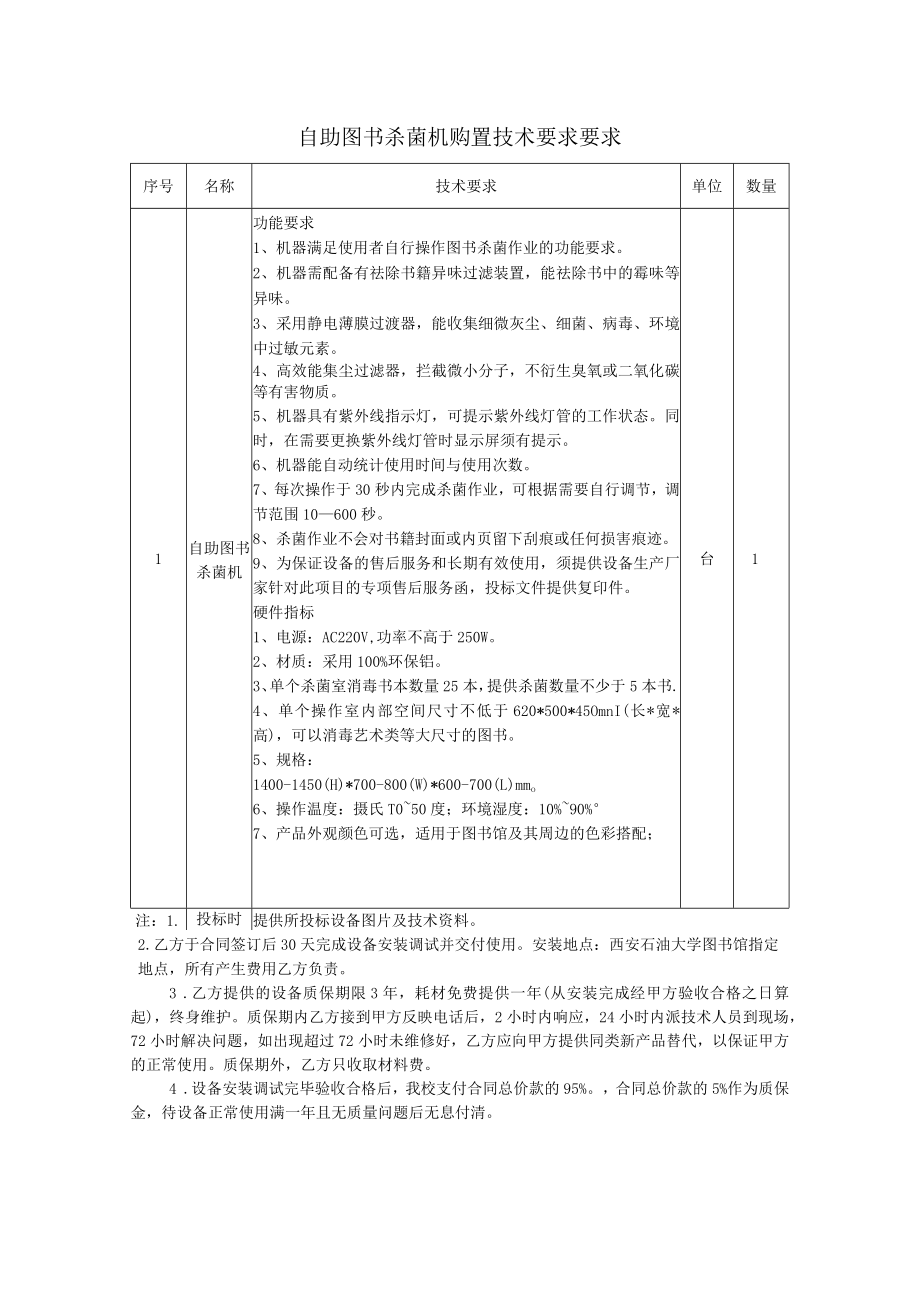 自助图书杀菌机购置技术要求要求.docx_第1页