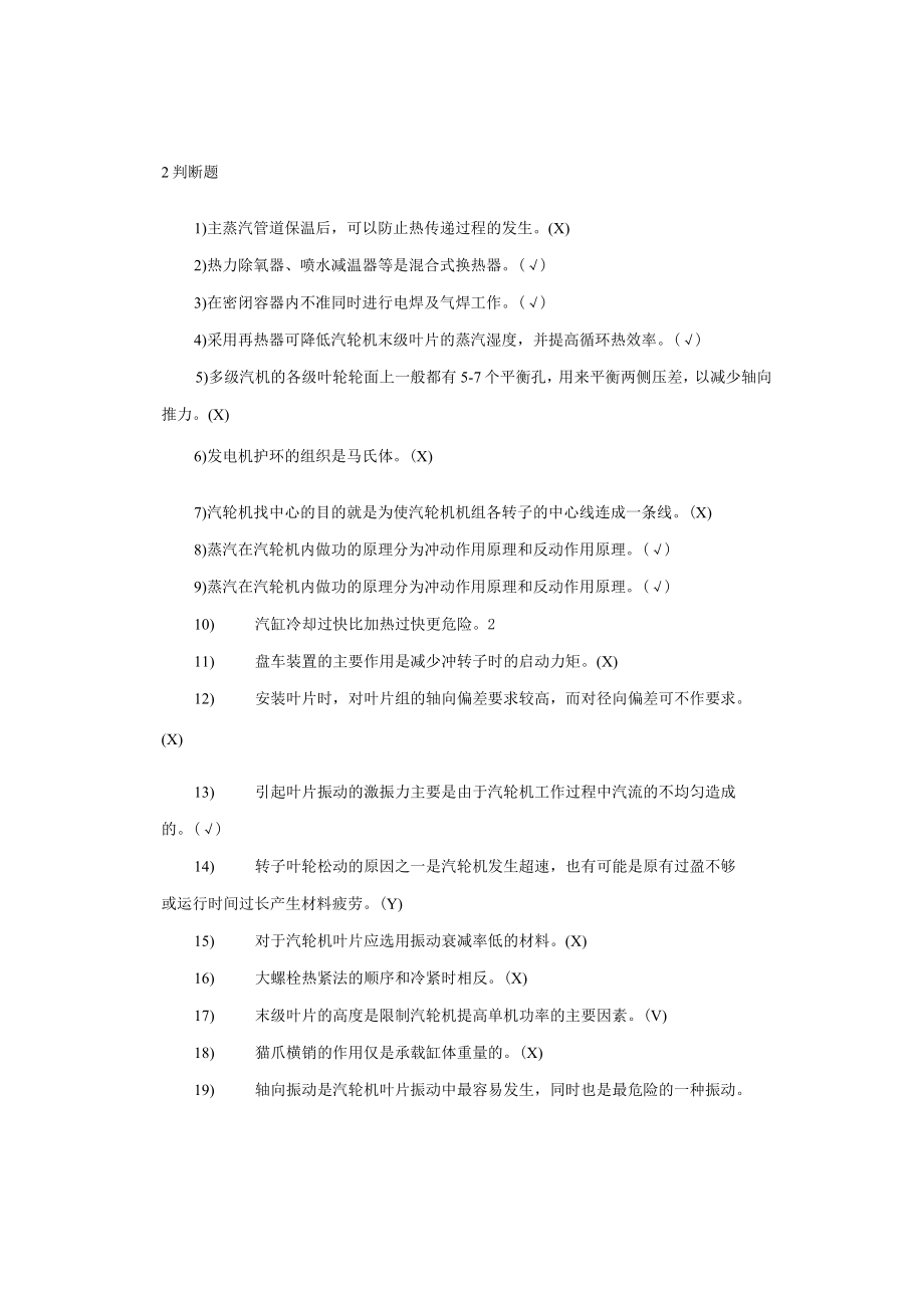 汽轮机设备及系统考试题库及答案.docx_第2页