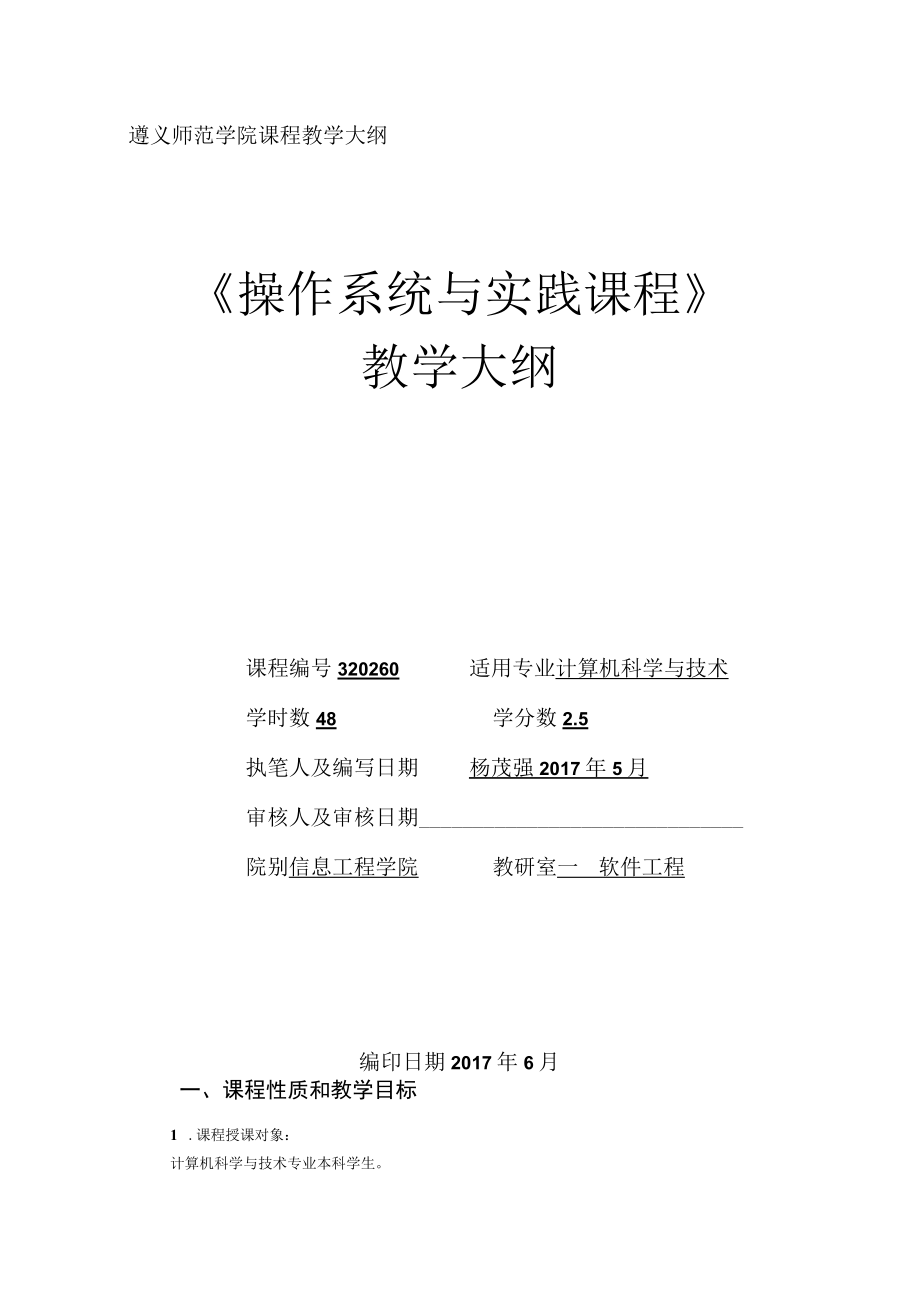 遵义师范学院课程教学大纲《操作系统与实践课程》.docx_第1页