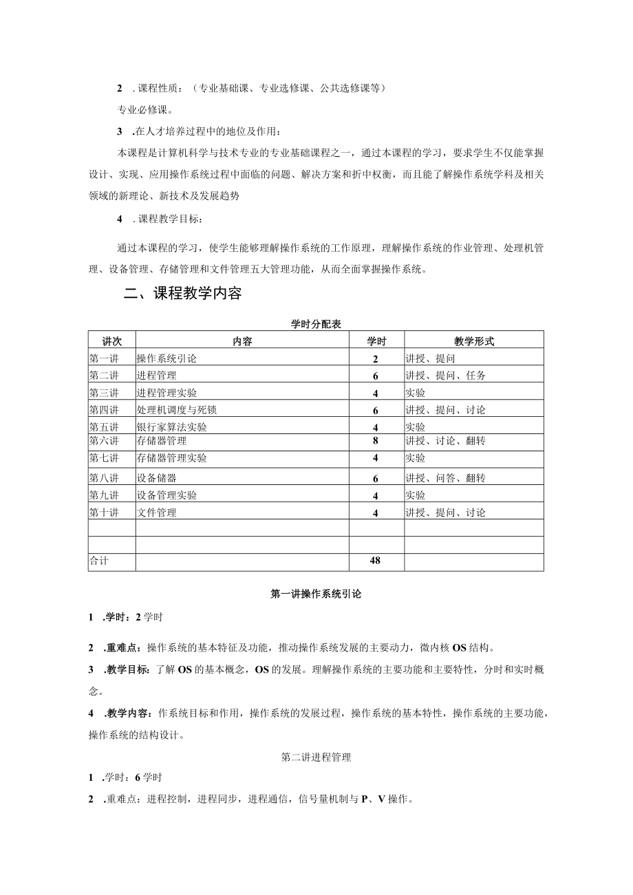 遵义师范学院课程教学大纲《操作系统与实践课程》.docx_第2页