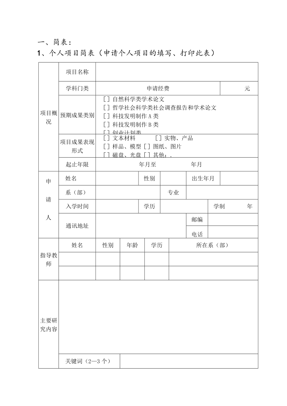 编码河套学院大学生科技创新基金项目申请书.docx_第3页