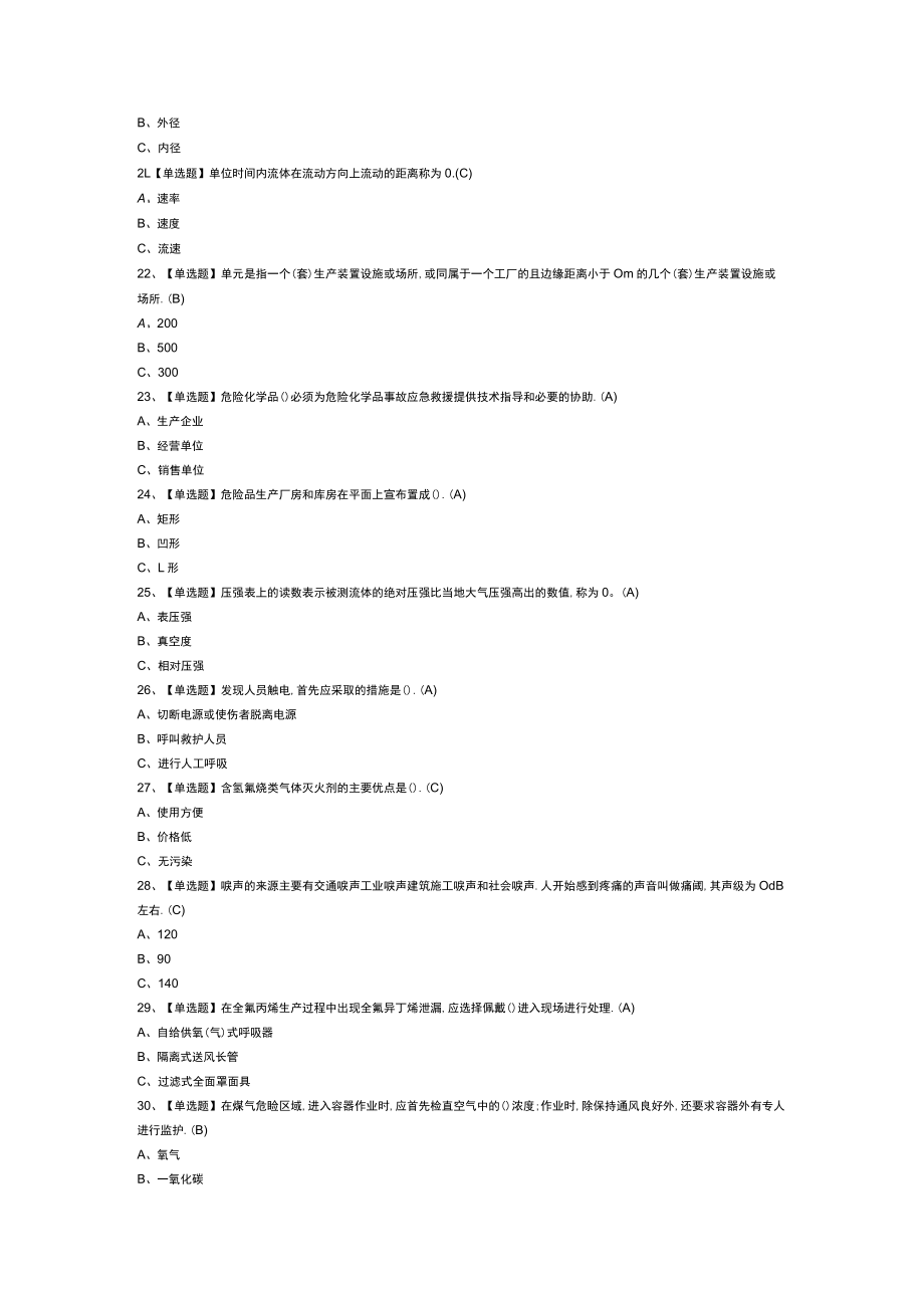 氟化工艺模拟考试练习卷含解析 第一份.docx_第2页