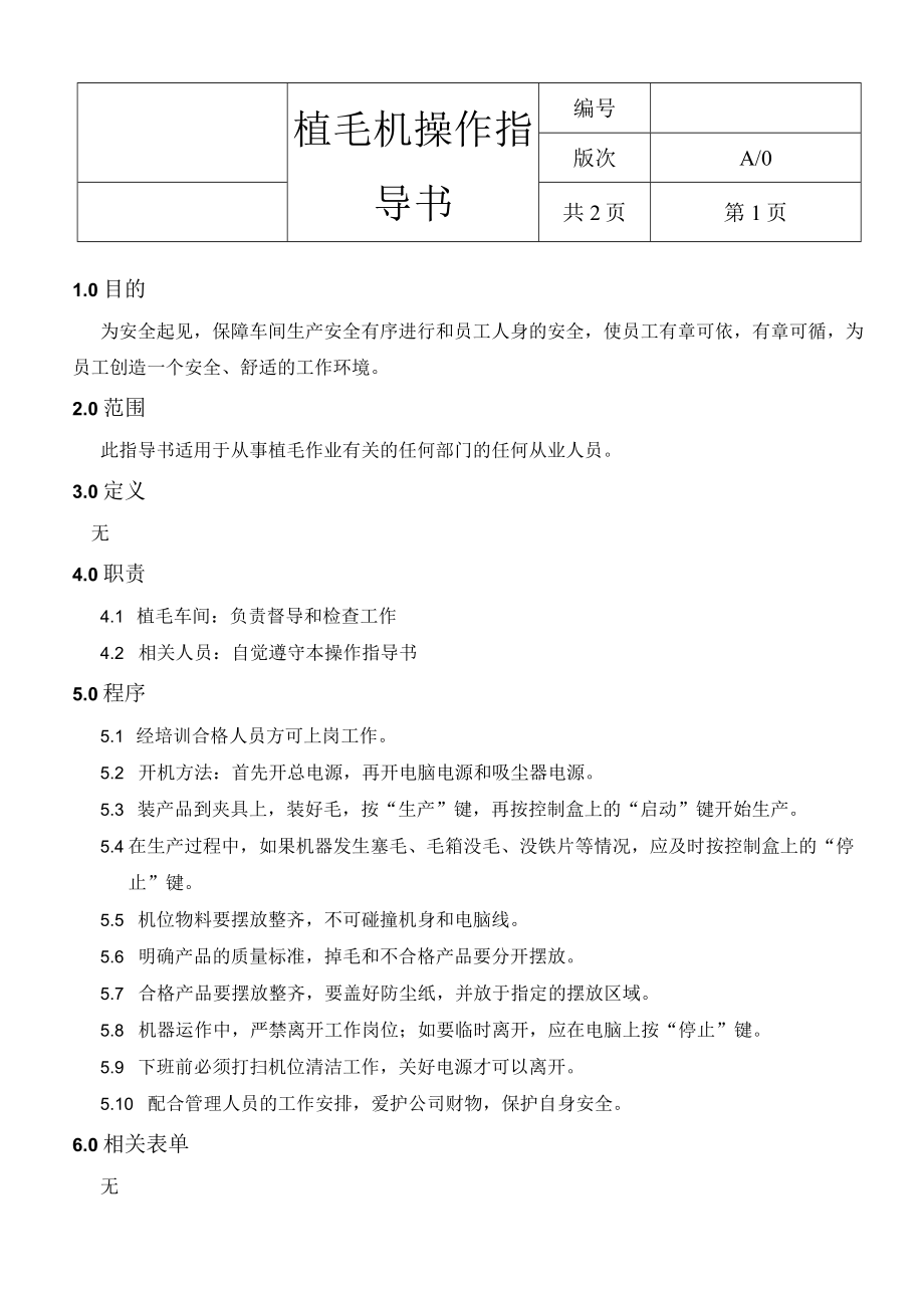 植毛机操作指导书.docx_第1页