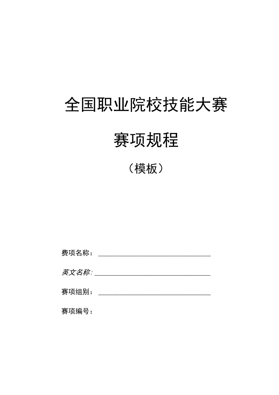 全国职业院校技能大赛赛项规程.docx_第1页