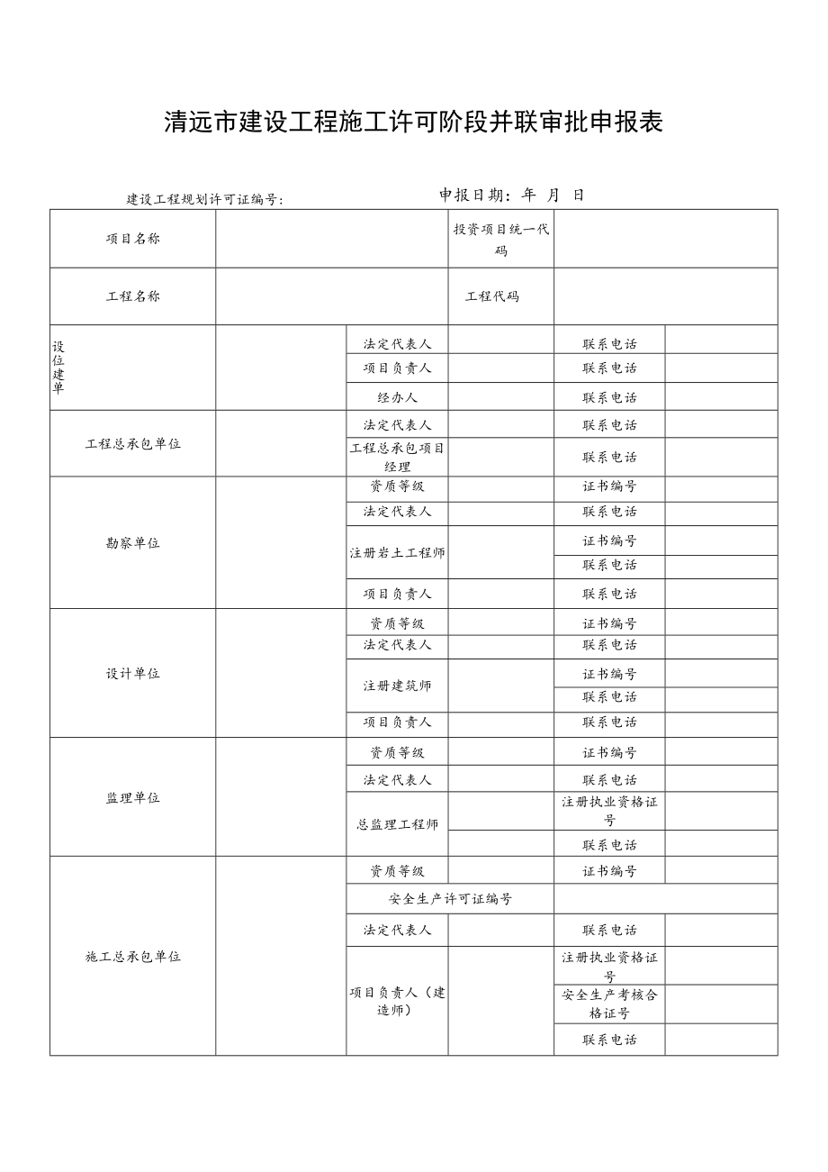 清远市建设工程施工许可阶段并联审批申报表.docx_第1页