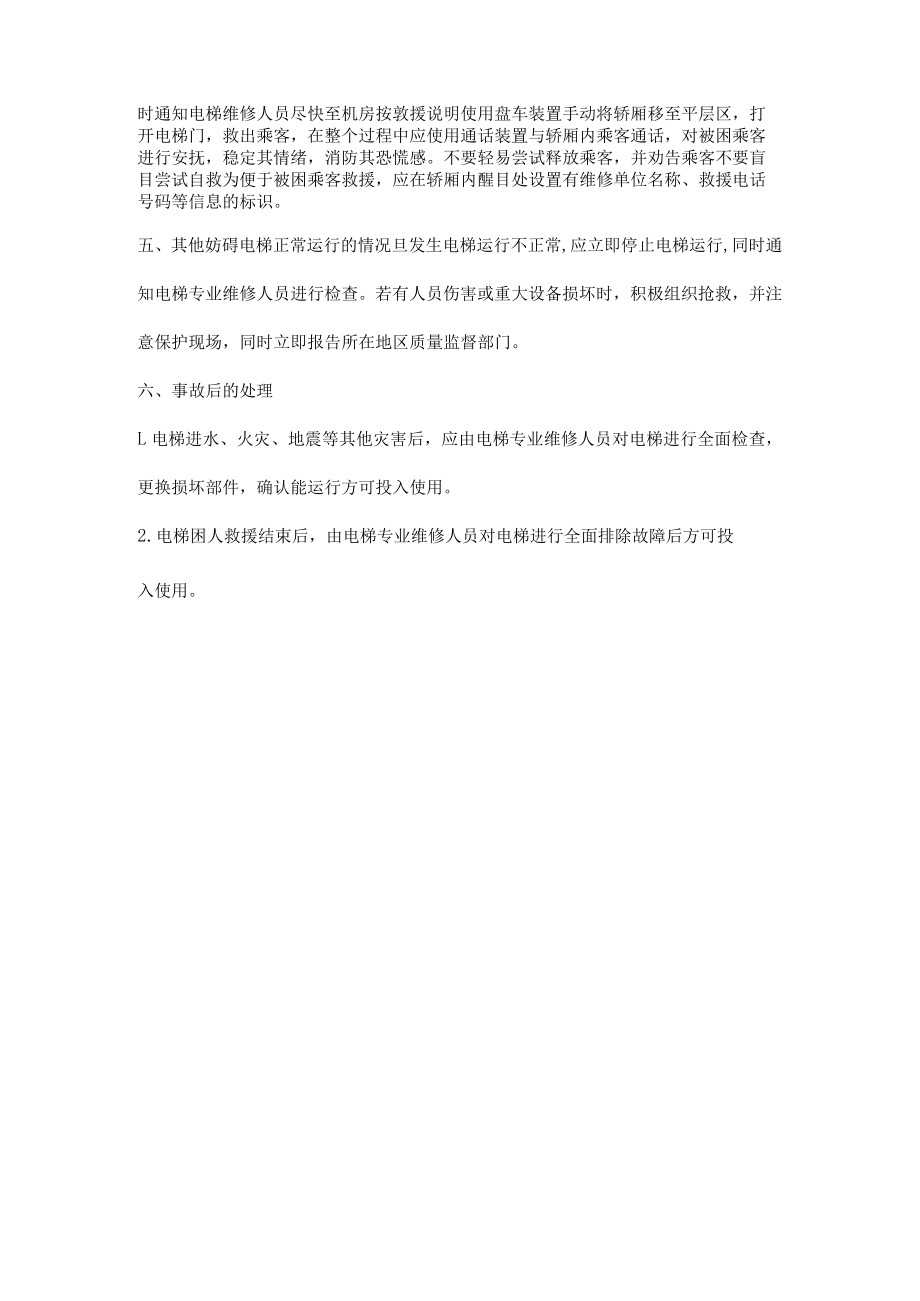 物业公司电梯应急措施和救援预案.docx_第2页