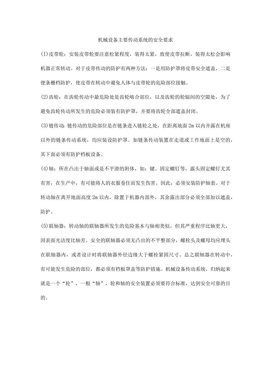 机械设备主要传动系统的安全要求.docx_第1页