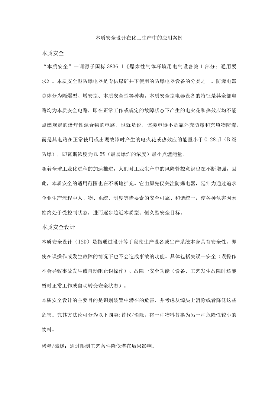 本质安全设计在化工生产中的应用案例.docx_第1页