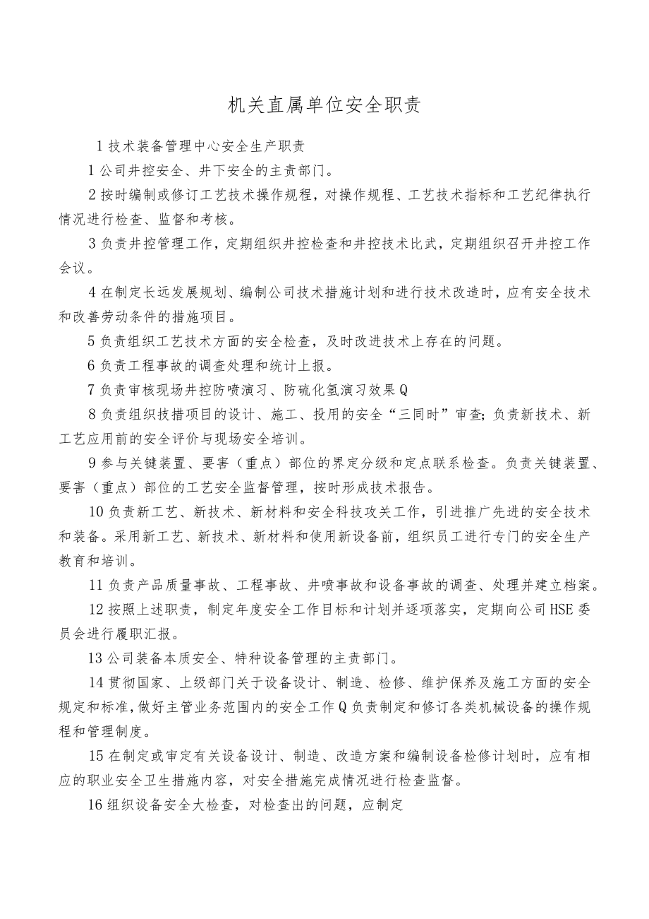 机关直属单位安全职责.docx_第1页