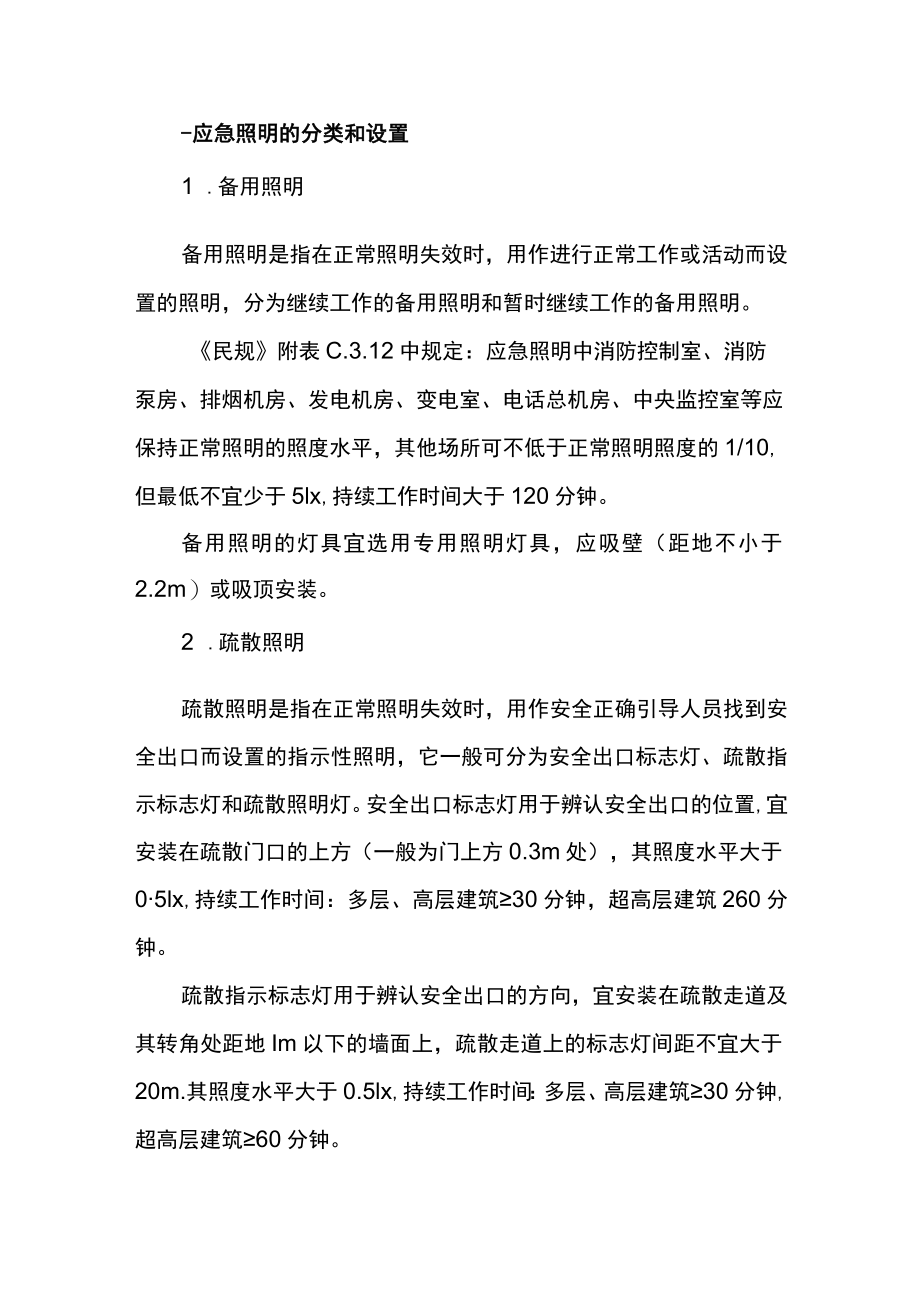 歌舞娱乐放映游艺场所的应急照明.docx_第1页