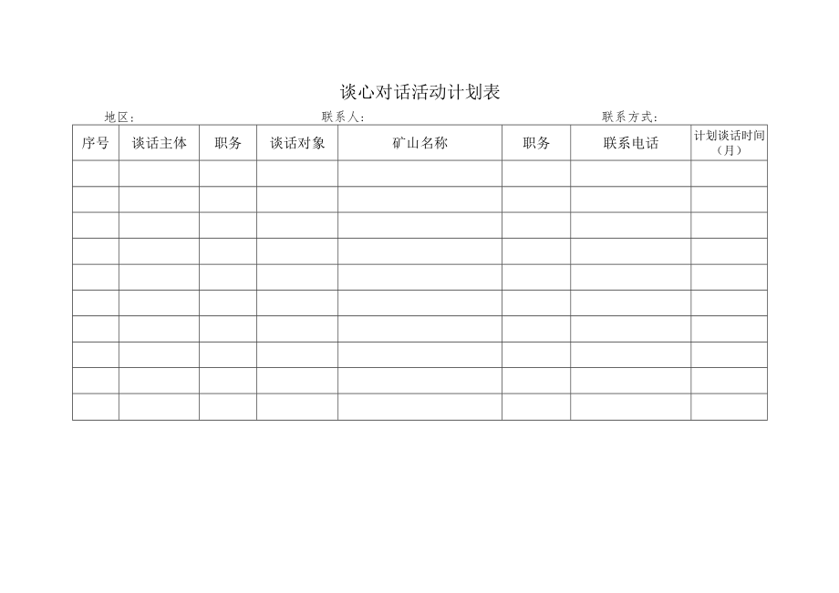 谈心对话活动计划表.docx_第1页