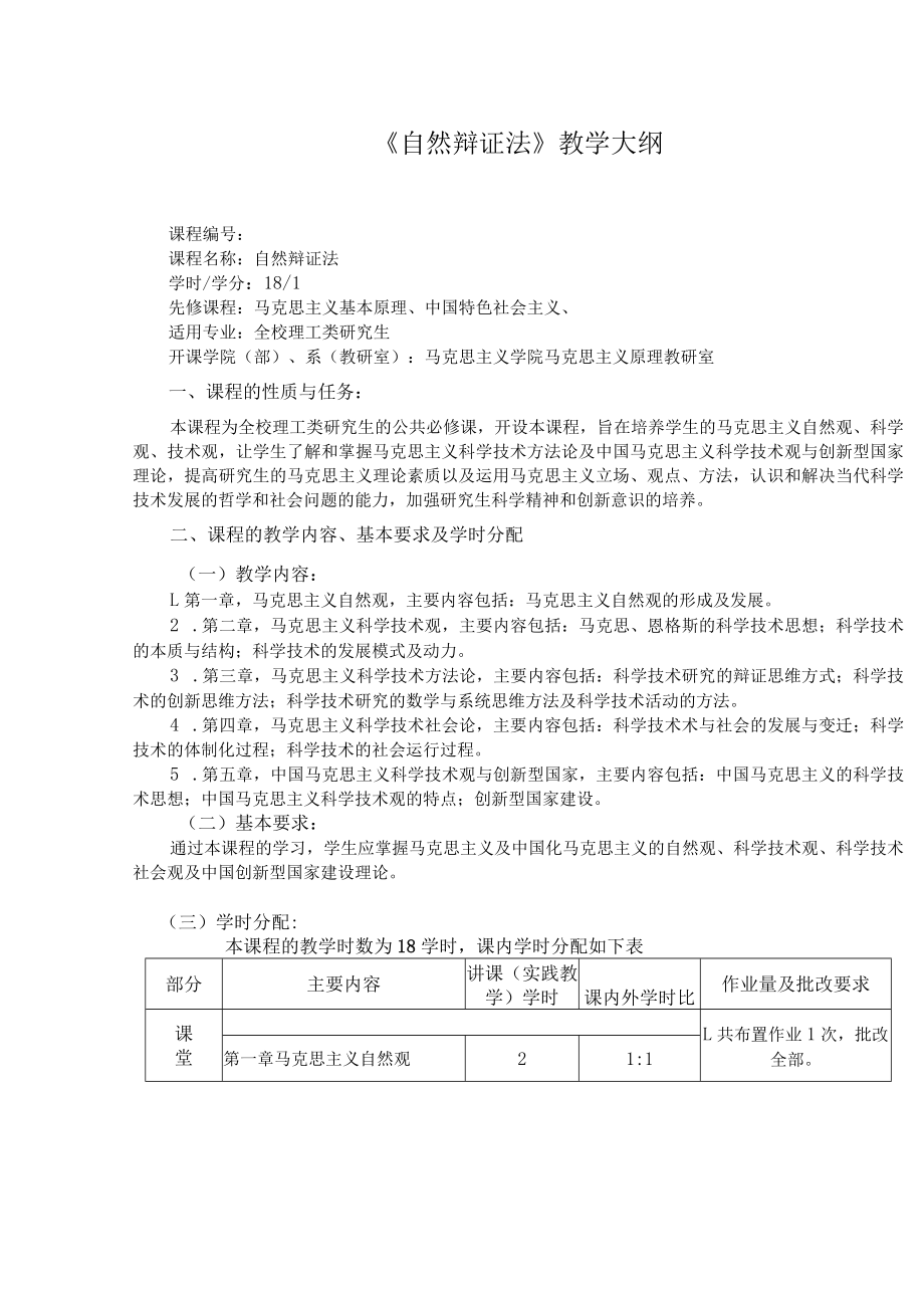 武汉理工《自然辩证法》教学大纲.docx_第1页