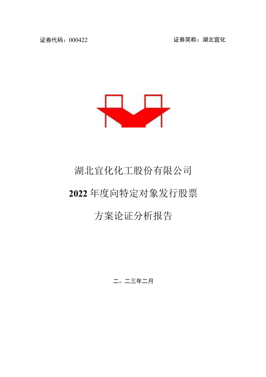 湖北宜化：湖北宜化化工股份有限公司2022年度向特定对象发行股票方案论证分析报告.docx_第1页