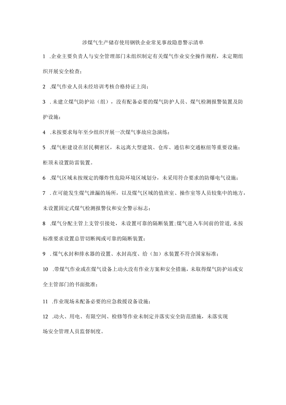 涉煤气生产储存使用钢铁企业常见事故隐患警示清单.docx_第1页