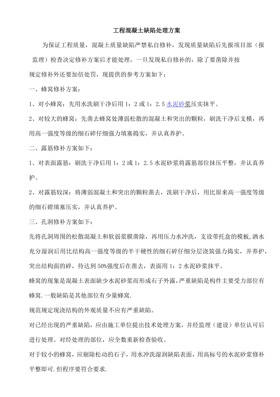 混凝土缺陷处理方案.docx_第1页