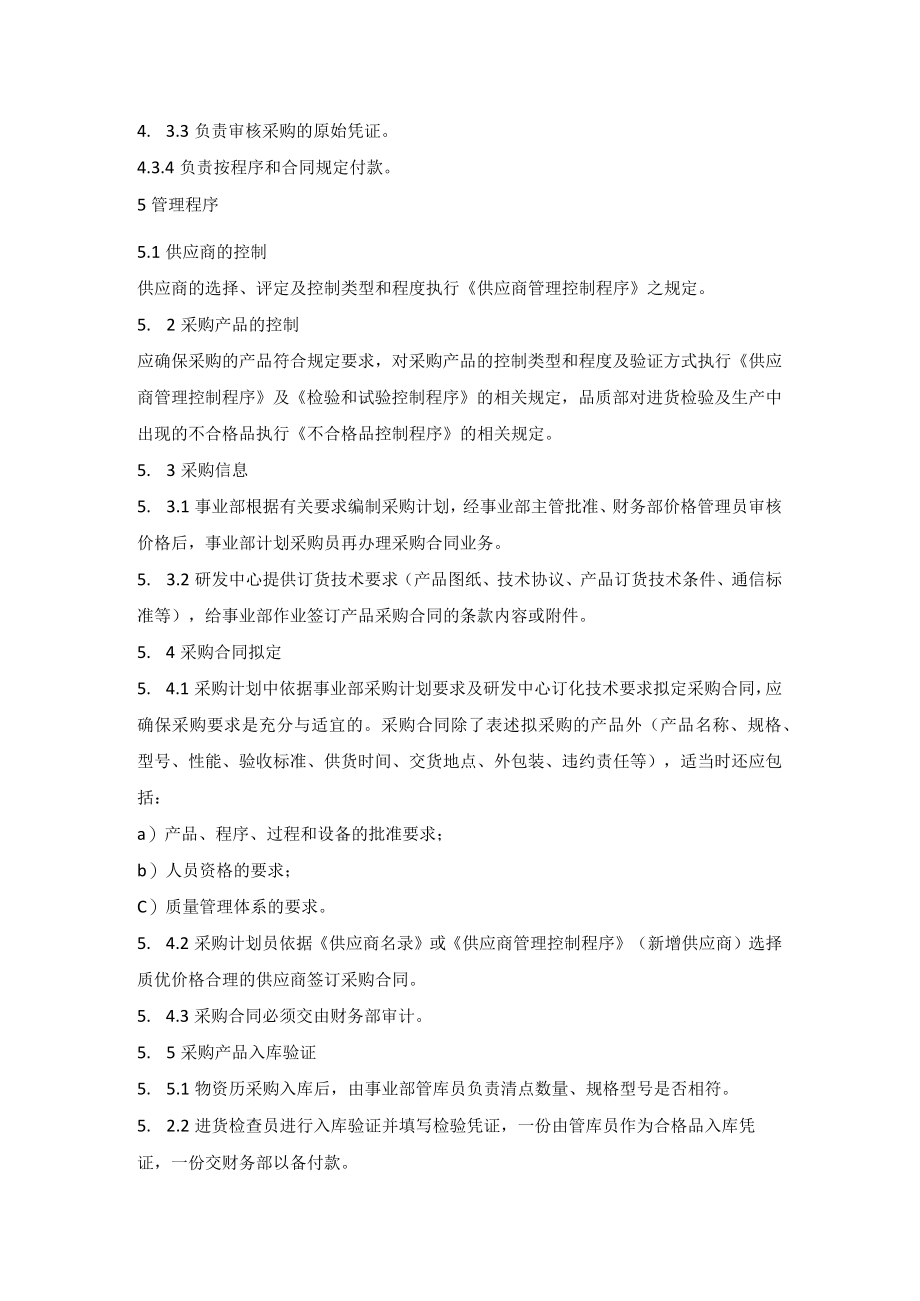 机械制造企业产品采购管理程序.docx_第2页