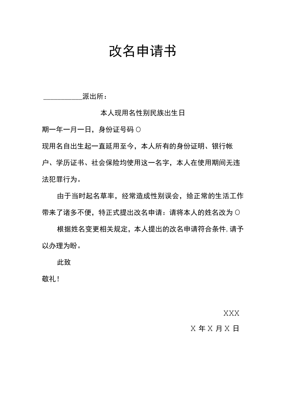 改名申请书更名申请.docx_第1页