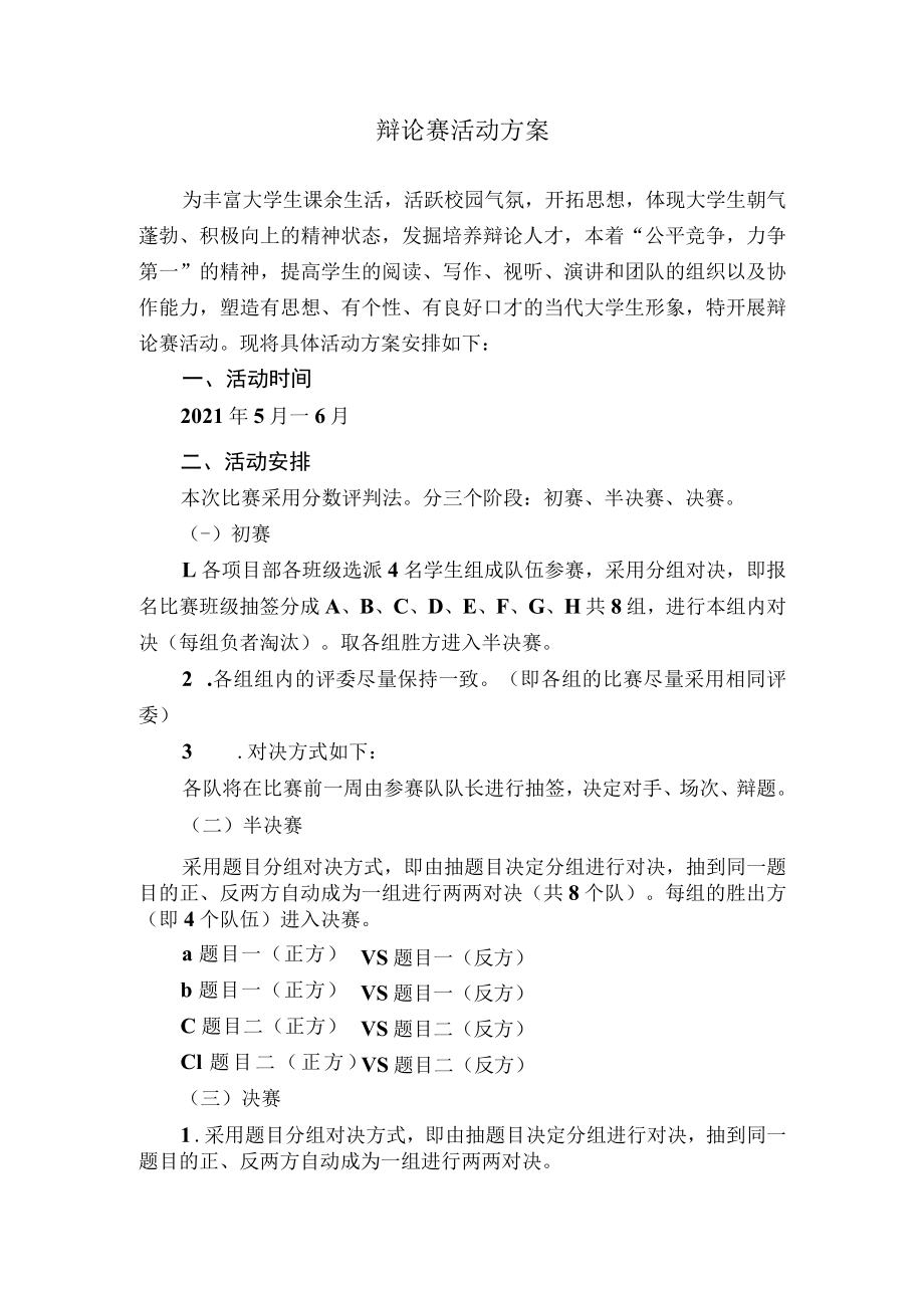 辩论赛活动方案.docx_第1页