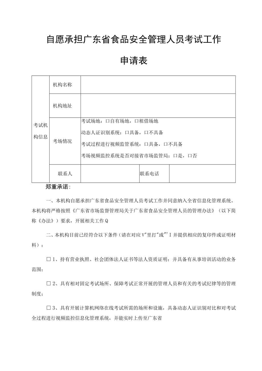 自愿承担广东省食品安全管理人员考试工作申请表.docx_第1页