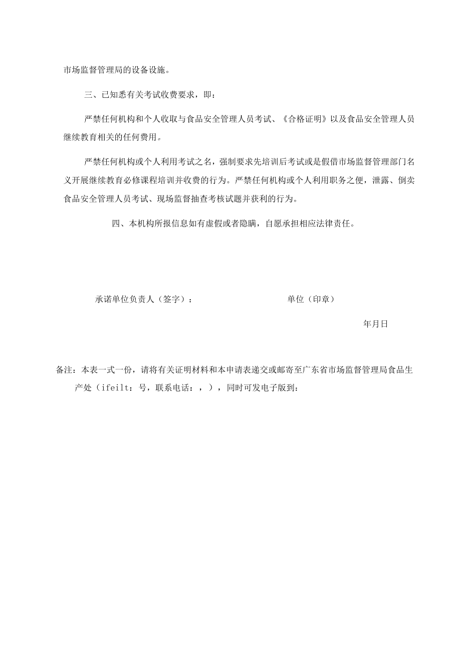 自愿承担广东省食品安全管理人员考试工作申请表.docx_第2页